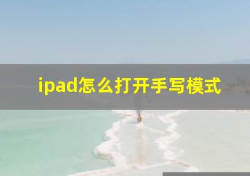 ipad怎么打开手写模式