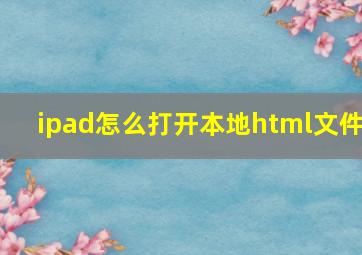 ipad怎么打开本地html文件