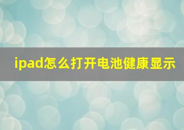 ipad怎么打开电池健康显示