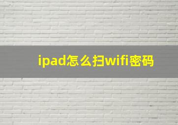 ipad怎么扫wifi密码