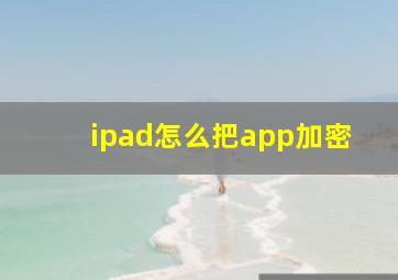 ipad怎么把app加密