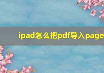 ipad怎么把pdf导入page