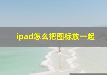 ipad怎么把图标放一起