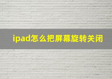 ipad怎么把屏幕旋转关闭