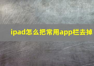 ipad怎么把常用app栏去掉