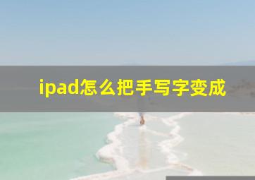 ipad怎么把手写字变成