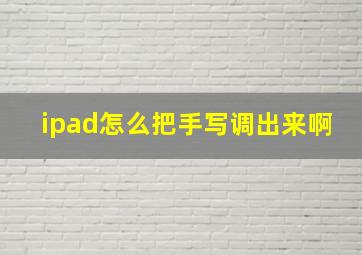 ipad怎么把手写调出来啊