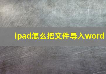 ipad怎么把文件导入word