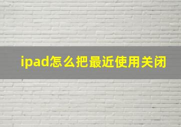 ipad怎么把最近使用关闭