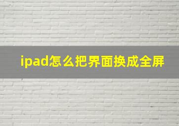 ipad怎么把界面换成全屏