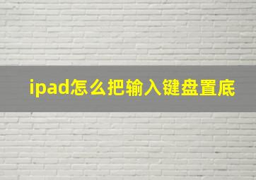 ipad怎么把输入键盘置底