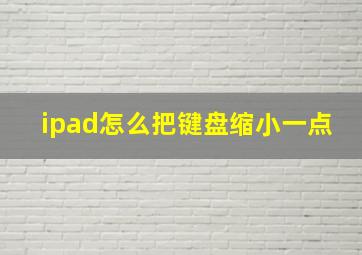 ipad怎么把键盘缩小一点