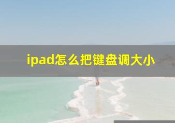 ipad怎么把键盘调大小