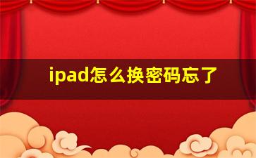 ipad怎么换密码忘了