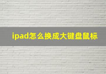 ipad怎么换成大键盘鼠标