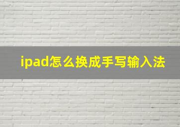 ipad怎么换成手写输入法