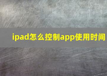 ipad怎么控制app使用时间