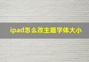 ipad怎么改主题字体大小