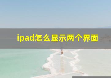 ipad怎么显示两个界面