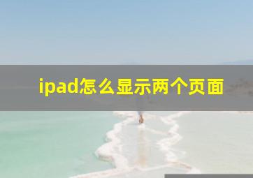 ipad怎么显示两个页面