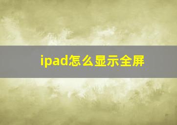 ipad怎么显示全屏