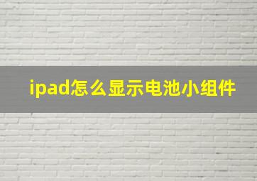 ipad怎么显示电池小组件