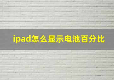 ipad怎么显示电池百分比