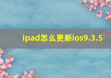 ipad怎么更新ios9.3.5