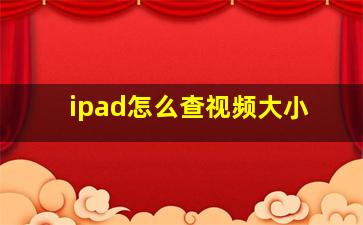 ipad怎么查视频大小