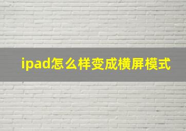 ipad怎么样变成横屏模式