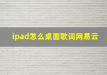 ipad怎么桌面歌词网易云