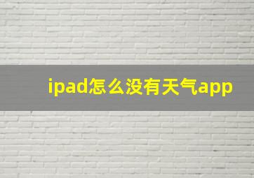 ipad怎么没有天气app