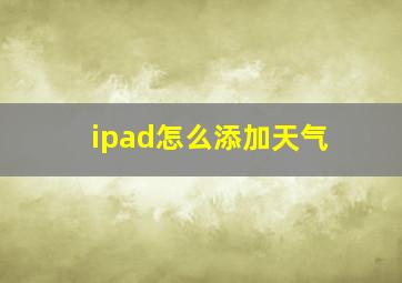 ipad怎么添加天气