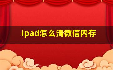 ipad怎么清微信内存