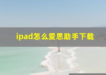 ipad怎么爱思助手下载