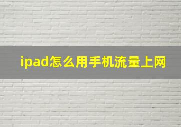 ipad怎么用手机流量上网