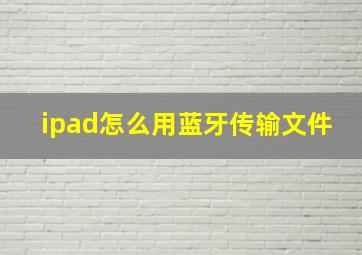 ipad怎么用蓝牙传输文件