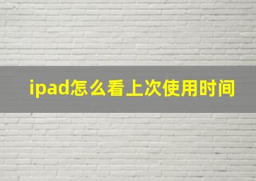 ipad怎么看上次使用时间