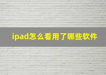 ipad怎么看用了哪些软件