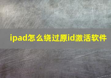 ipad怎么绕过原id激活软件