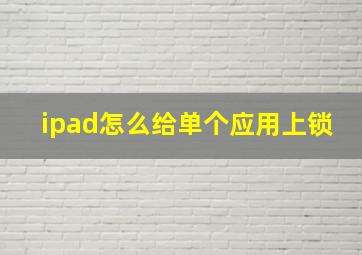 ipad怎么给单个应用上锁