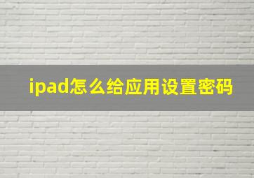 ipad怎么给应用设置密码