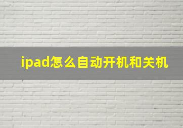 ipad怎么自动开机和关机