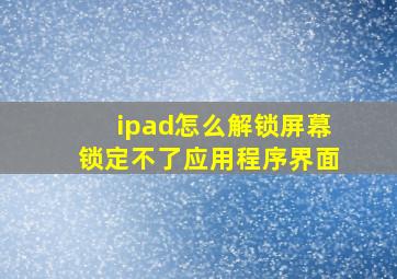 ipad怎么解锁屏幕锁定不了应用程序界面