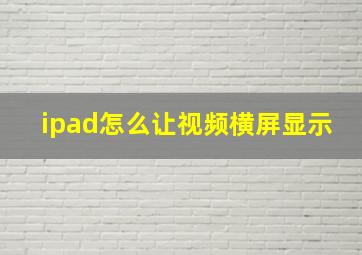 ipad怎么让视频横屏显示