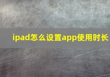 ipad怎么设置app使用时长