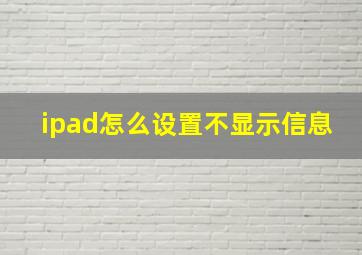 ipad怎么设置不显示信息