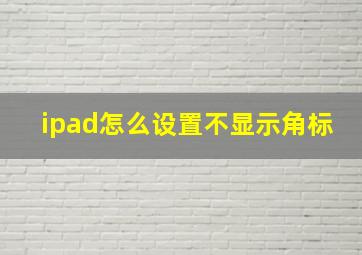 ipad怎么设置不显示角标