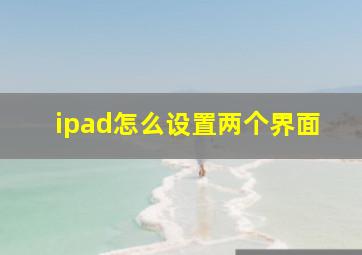 ipad怎么设置两个界面