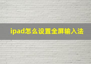 ipad怎么设置全屏输入法